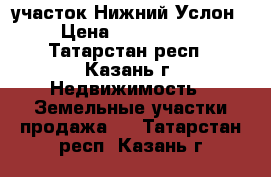 участок Нижний Услон  › Цена ­ 1 150 000 - Татарстан респ., Казань г. Недвижимость » Земельные участки продажа   . Татарстан респ.,Казань г.